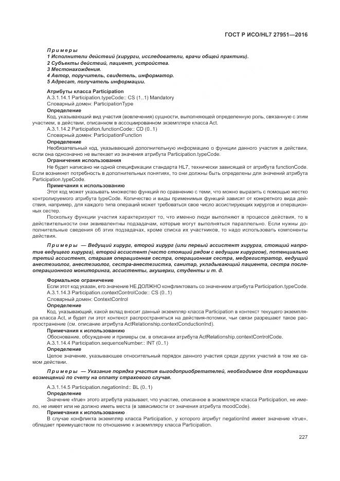 ГОСТ Р ИСО/HL 7 27951-2016, страница 231